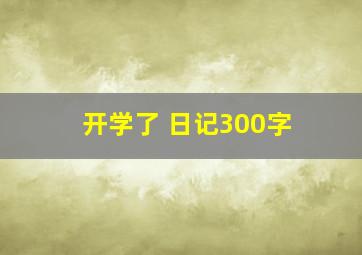 开学了 日记300字